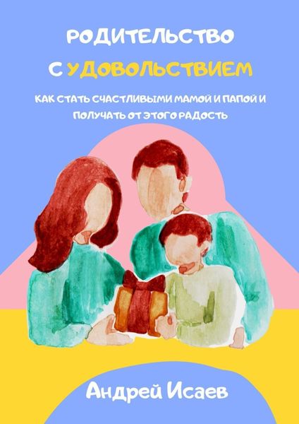 Обложка книги  «Родительство с удовольствием. Как стать счастливыми мамой и папой и получать от этого радость»