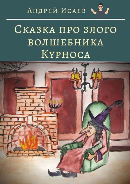 Обложка книги  «Сказка про злого волшебника Курноса»