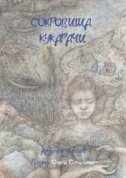 Обложка книги  «Сокровища Кукарачи»