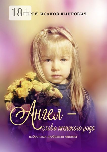 Обложка книги  «Ангел – слово женского рода. Избранная любовная лирика»