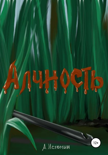 Обложка книги  «Алчность»