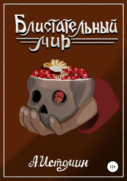 Обложка книги  «Блистательный мир»