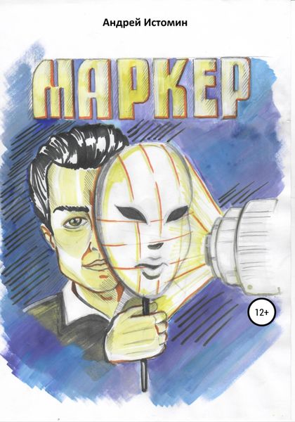 Обложка книги  «Маркер»