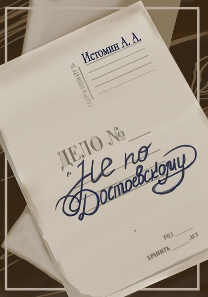 Обложка книги  «Не по Достоевскому»