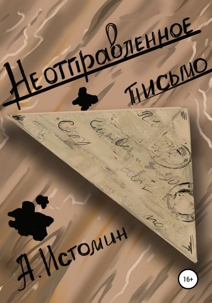 Обложка книги  «Неотправленное письмо»