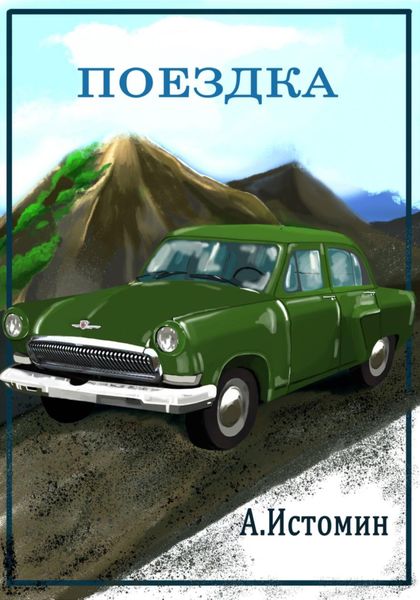 Обложка книги  «Поездка»
