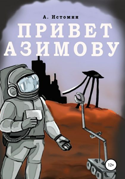 Обложка книги  «Привет Азимову»