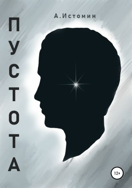 Обложка книги  «Пустота»