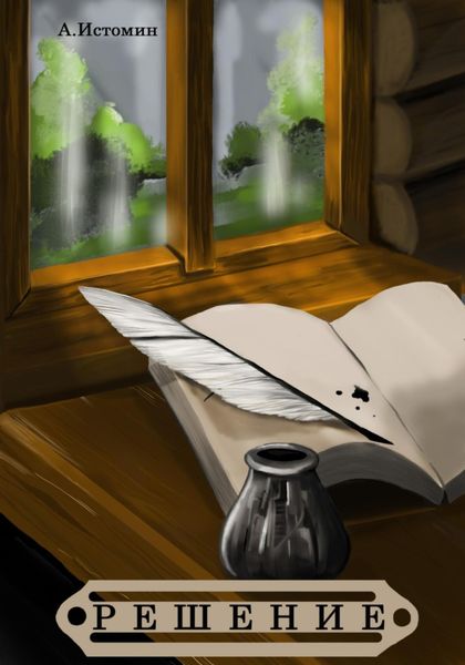 Обложка книги «Решение»