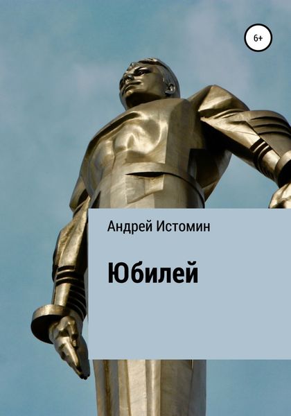 Обложка книги  «Юбилей»