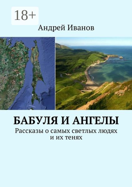 Обложка книги  «Бабуля и Ангелы. Рассказы о самых светлых людях и их тенях»