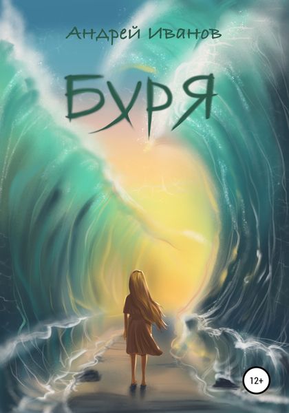 Обложка книги  «Буря. Новелла первая»