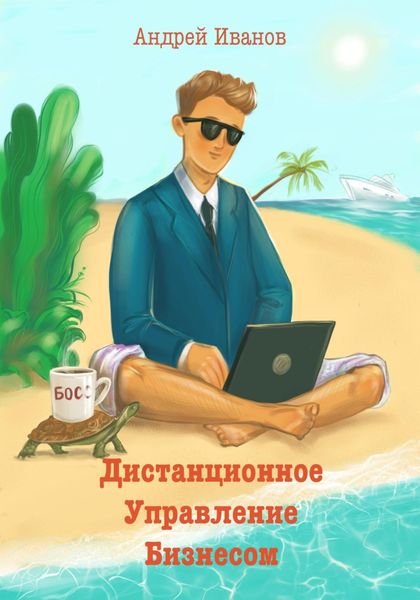 Обложка книги  «Дистанционное управление бизнесом»