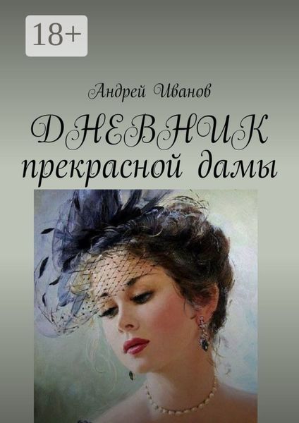 Обложка книги  «ДНЕВНИК прекрасной дамы»