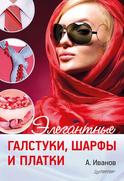 Обложка книги  «Элегантные галстуки, шарфы и платки»