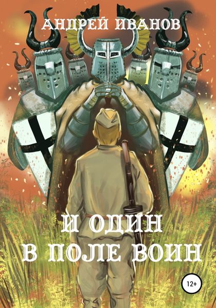 Обложка книги  «И один в поле воин»