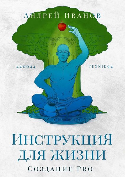 Обложка книги  «Инструкция для жизни. Создание Pro»