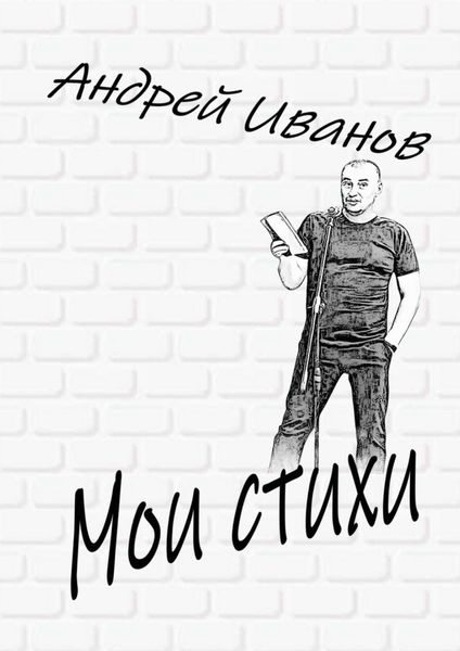 Обложка книги  «Мои стихи»