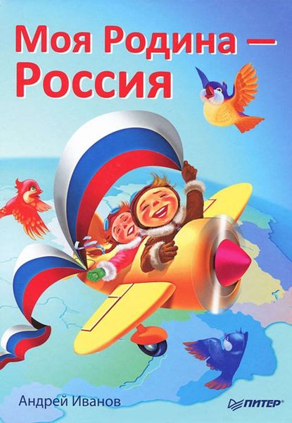 Обложка книги  «Моя Родина – Россия»