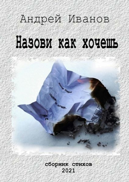 Обложка книги  «Назови как хочешь. Сборник стихов»