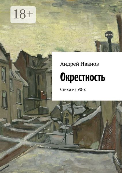 Обложка книги  «Окрестность. Стихи из 90-х»