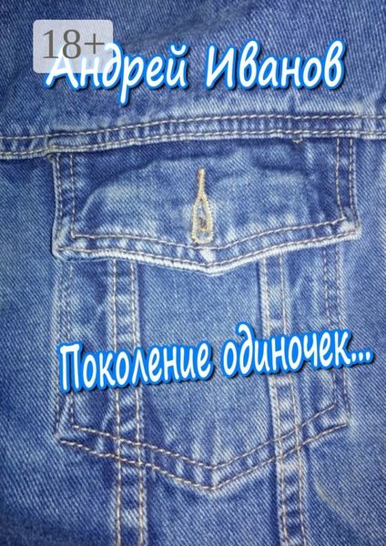 Обложка книги  «Поколение одиночек»