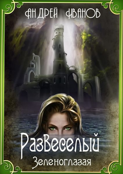Обложка книги  «Развеселый. Зеленоглазая»