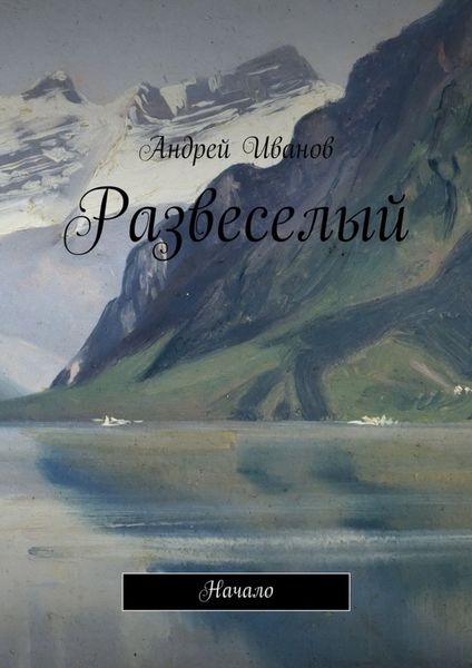 Обложка книги  «Развеселый»