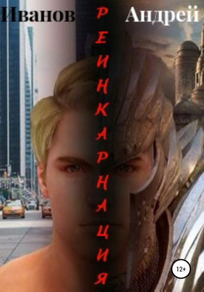 Обложка книги  «Реинкарнация»