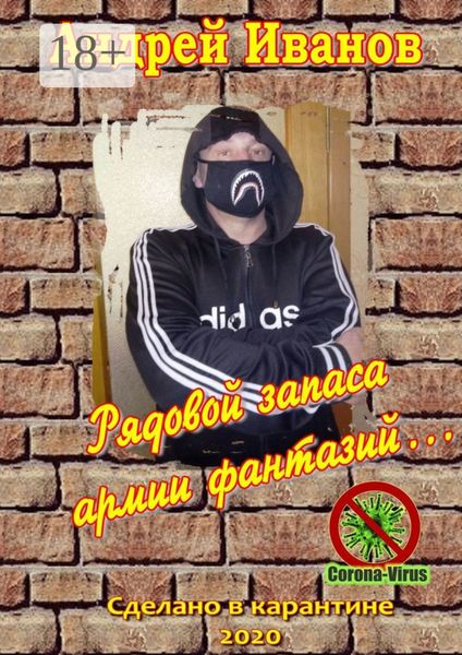 Обложка книги  «Рядовой запаса армии фантазий… Сборник стихов»
