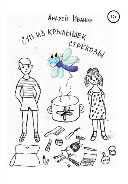 Обложка книги  «Суп из крылышек стрекозы»