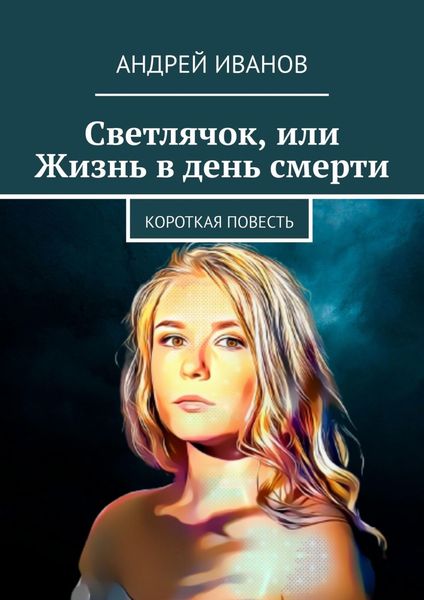 Обложка книги  «Светлячок, или Жизнь в день смерти»