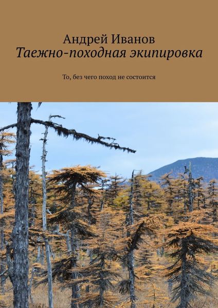 Обложка книги  «Таежно-походная экипировка»