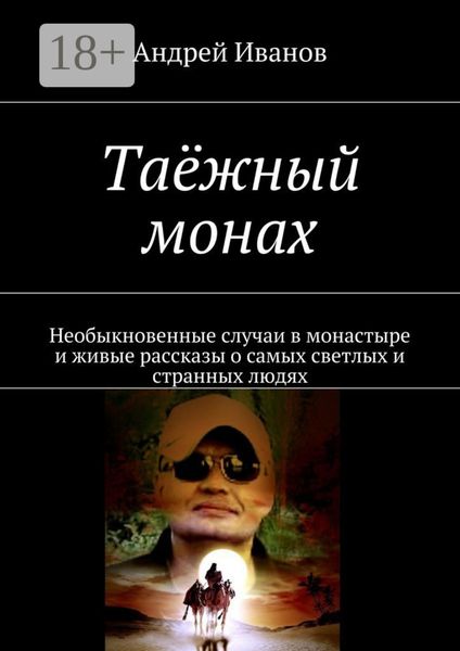 Обложка книги  «Таёжный монах. Необыкновенные случаи в монастыре и живые рассказы о самых светлых и странных людях»