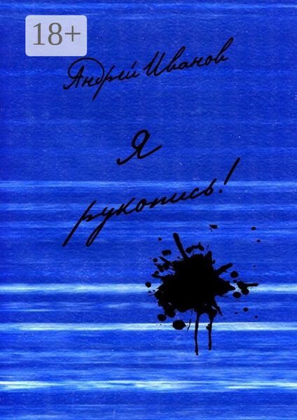 Обложка книги  «Я рукопись! Поэтический сборник»