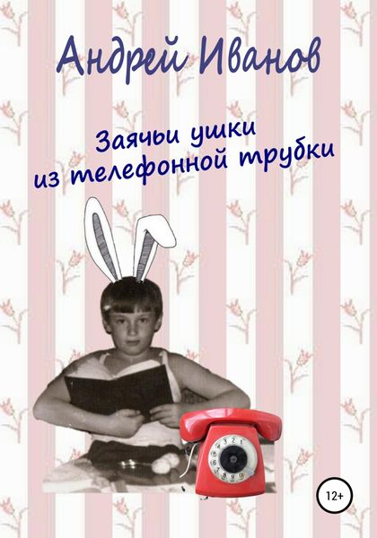 Обложка книги  «Заячьи ушки из телефонной трубки»
