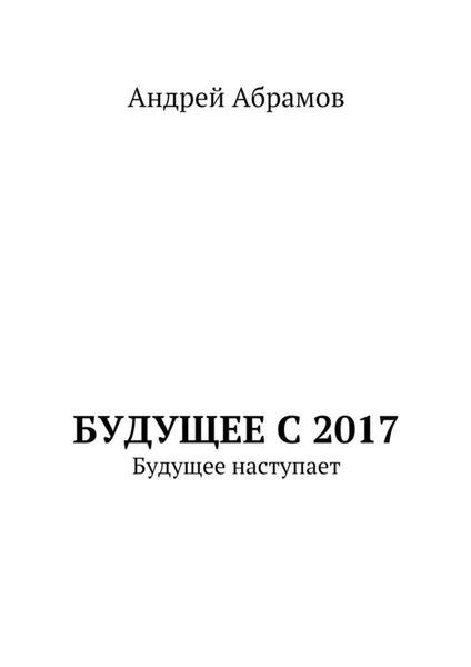 Обложка книги «Будущее с 2017. Будущее наступает»