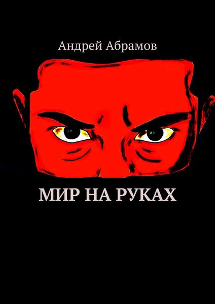 Обложка книги «Мир на руках. Илон Бэйн»