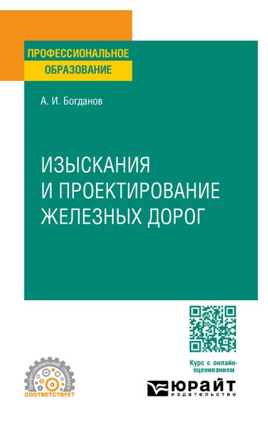 Обложка книги «Изыскания и проектирование железных дорог. Учебное пособие для СПО»