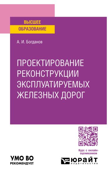 Обложка книги «Проектирование реконструкции эксплуатируемых железных дорог. Учебное пособие для вузов»