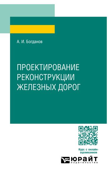 Обложка книги «Проектирование реконструкции железных дорог. Учебное пособие для СПО»
