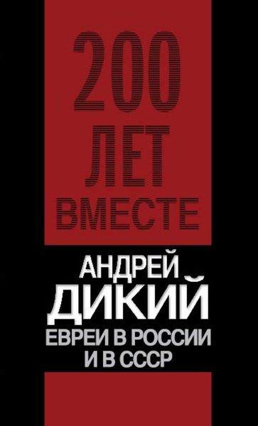 Обложка книги  «Евреи в России и в СССР»