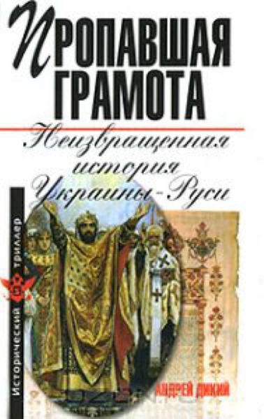 Обложка книги  «Пропавшая грамота. Неизвращенная история Украины-Руси»