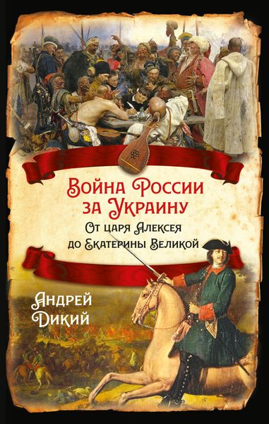 Обложка книги  «Войны России за Украину. От царя Алексея до Екатерины Великой»