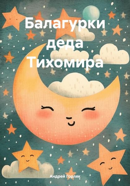Обложка книги «Балагурки деда Тихомира»