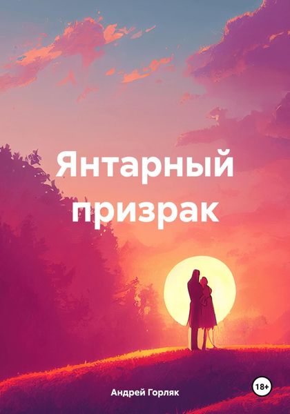 Обложка книги «Янтарный призрак»