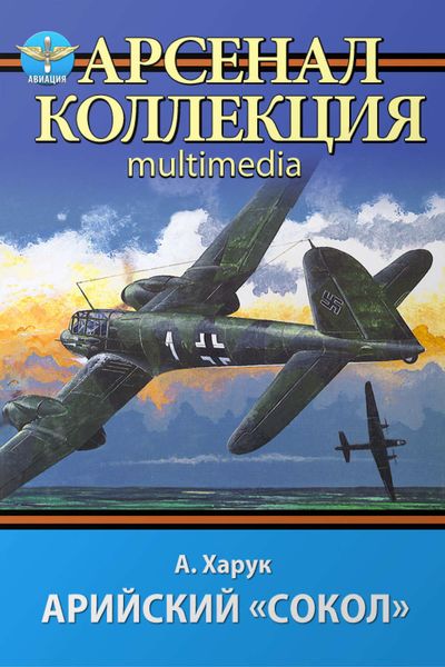 Обложка книги  «Арийский «сокол»»