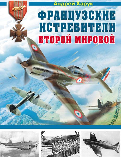 Обложка книги «Французские истребители Второй Мировой»