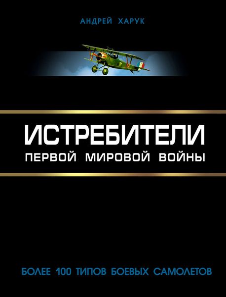 Обложка книги  «Истребители Первой Мировой. Более 100 типов боевых самолетов»