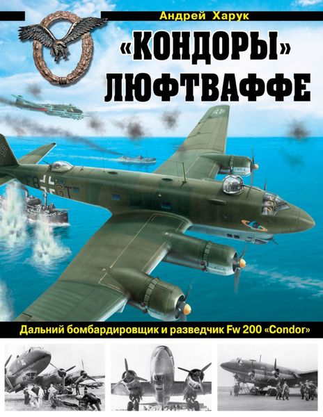 Обложка книги ««Кондоры» Люфтваффе. Дальний бомбардировщик и разведчик Fw 200 «Condor»»